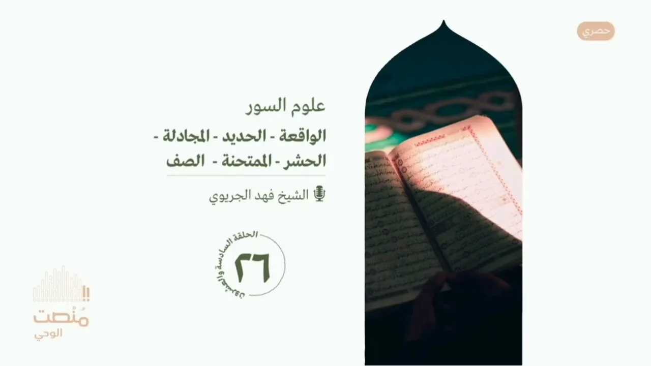 علوم السور ٢٦| الواقعة - الحديد - المجادلة - الحشر - الممتحنة - الصف| الشيخ فهد الجريوي