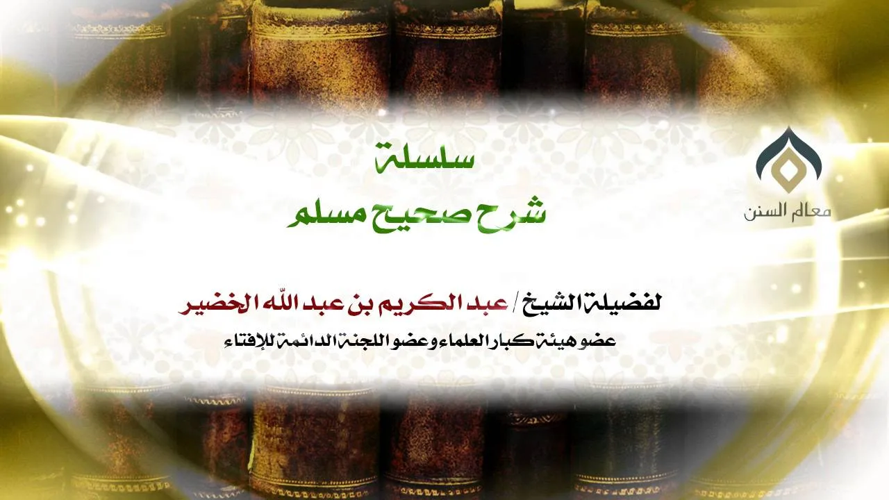 سلسلة شرح صحيح مسلم_كتاب الإيمان_(011)_27-12-1434 | فضيلة الشيخ د. : عبدالكريم الخضير .