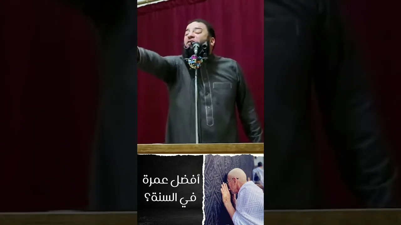أفضل عمرة في السنة | د . حازم شومان