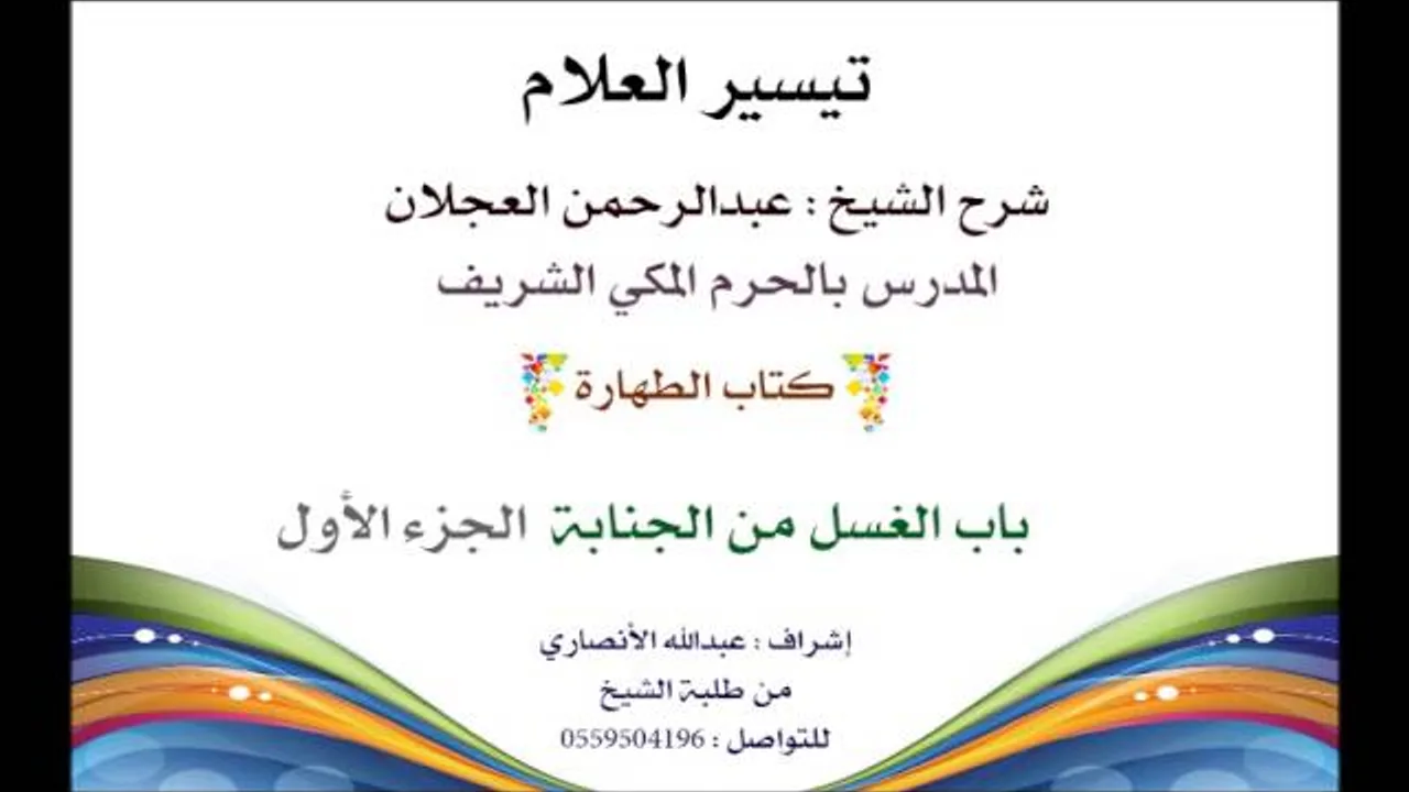 تيسير العلام | شرح الشيخ عبدالرحمن العجلان | 20- كتاب الطهارة  | باب الغسل من الجنابة 1