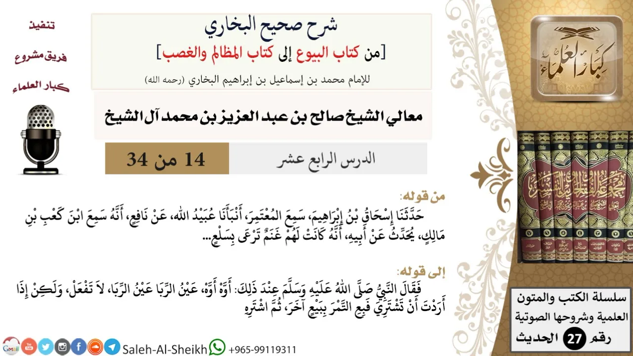 شرح صحيح البخاري [البيوع-المظالم والغصب] (14) لمعالي الشيخ صالح آل الشيخ - فقه - كبار العلماء