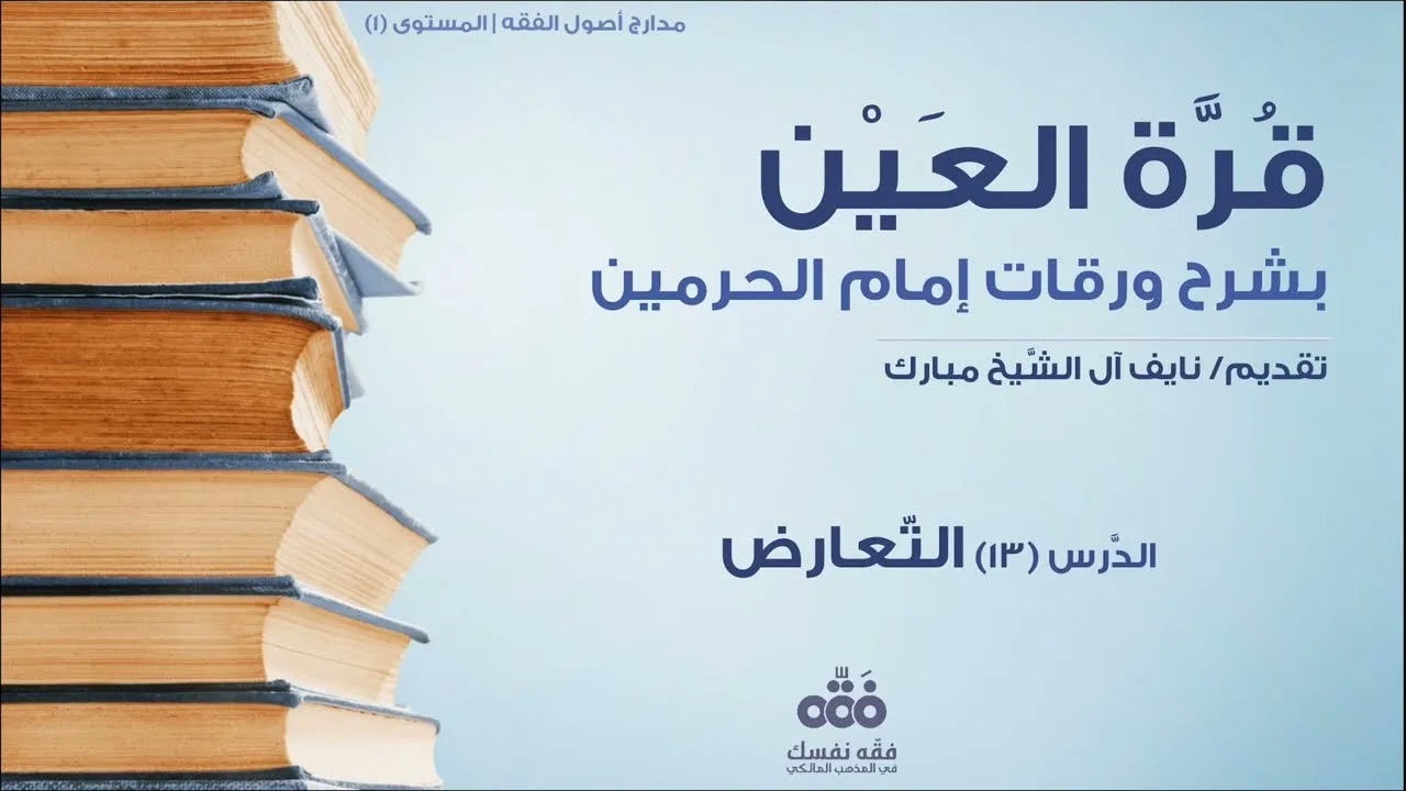 (13) فصل في التعارض بين الأدلة | قرة العين شرح ورقات إمام الحرمين للحطاب | نايف آل الشيخ مبارك