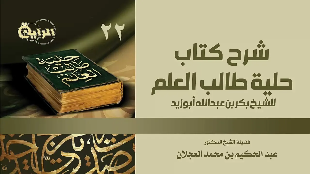 22  حلية طالب العلم ( اللجوء إلى الله تعالى في الطلب والتحصيل ) الشيخ د عبدالحكيم العجلان