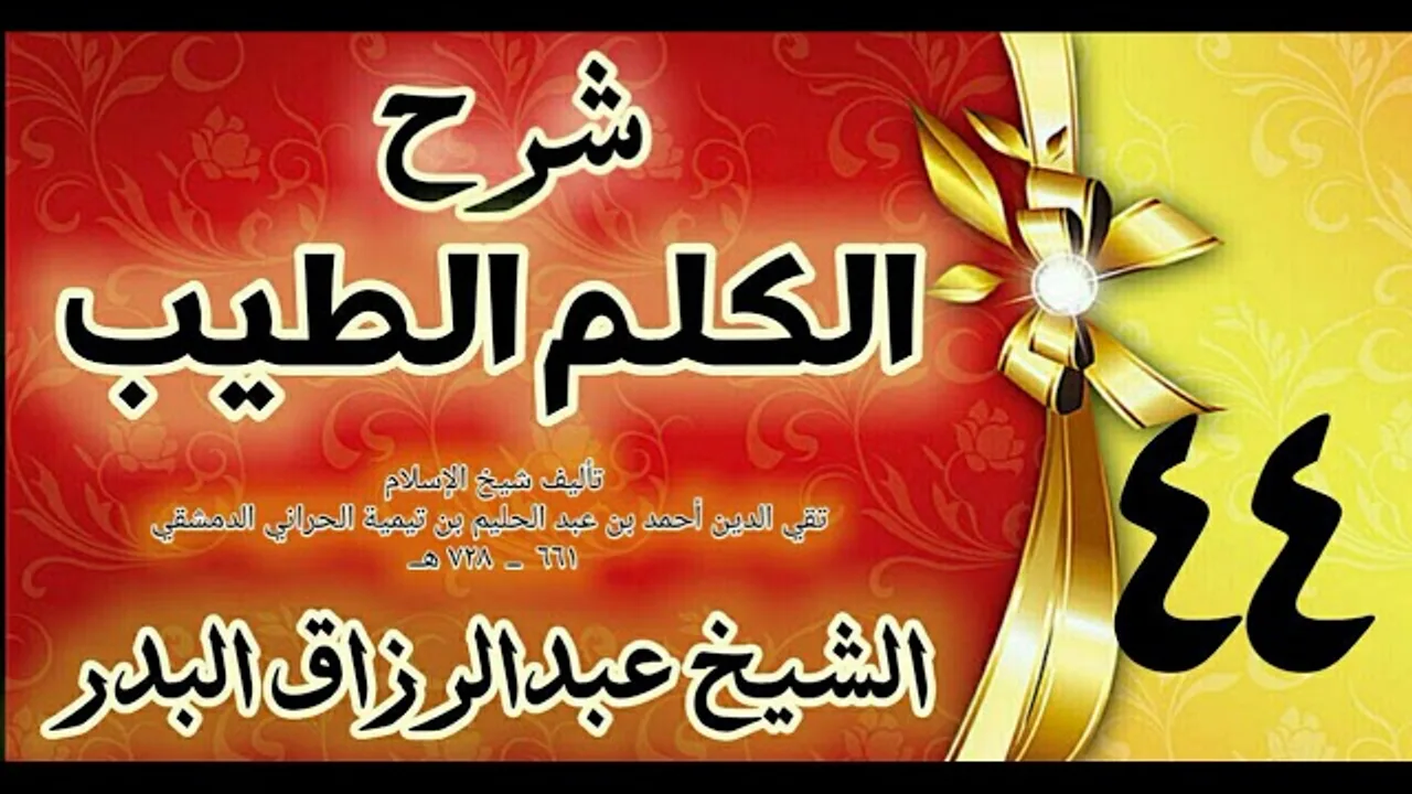 44 - شرح الكلم الطيب  "  فصل في صياح الديك والنهيق و النباح " الشيخ عبدالرزاق البدر