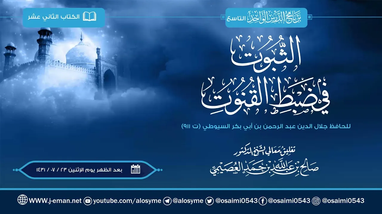 الثبوت في ضبط القنوت للعلامة السيوطي | تعليق الشيخ صالح العصيمي