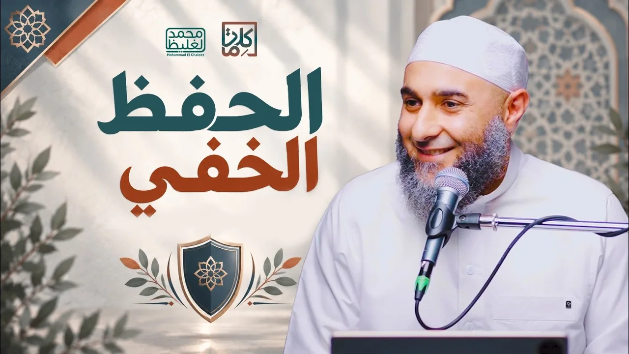 (25) الحفظ الخفي | سلسلة كلمات - محمد الغليظ