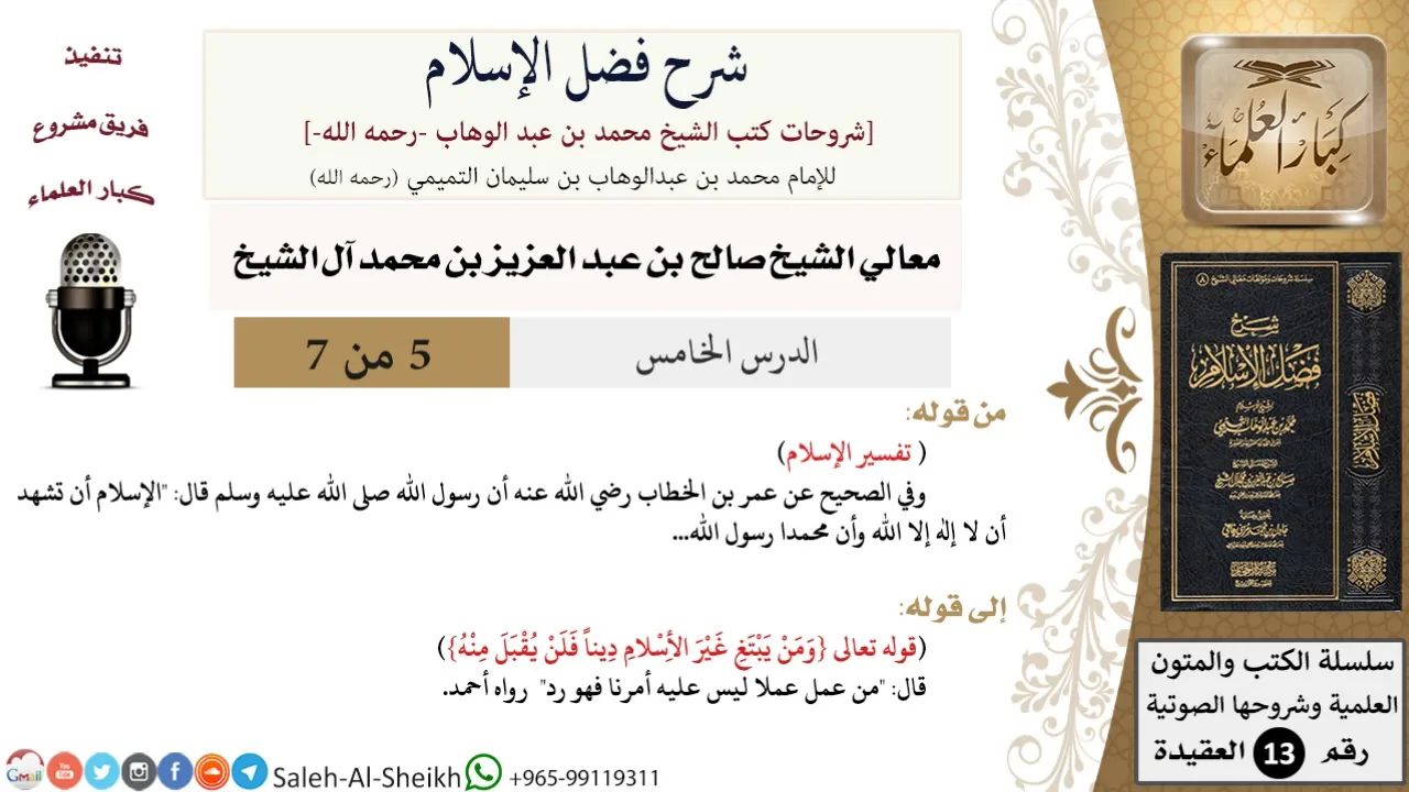 شرح فضل الإسلام (5) لمعالي الشيخ صالح آل الشيخ - عقيدة - كبار العلماء