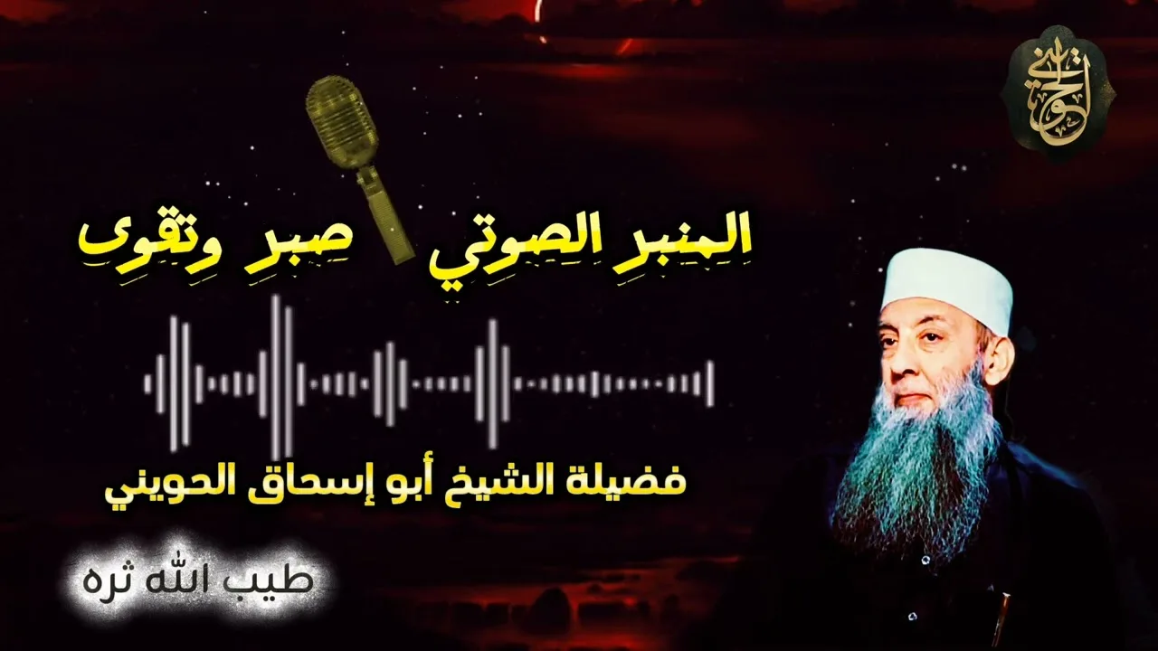 المنبر الصوتي صبر وتقوى |للشيخ الحويني طيب الله ثراه