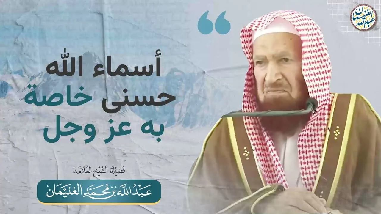 أسماء الله حسنى خاصة به عزوجل | الشيخ عبدالله الغنيمان