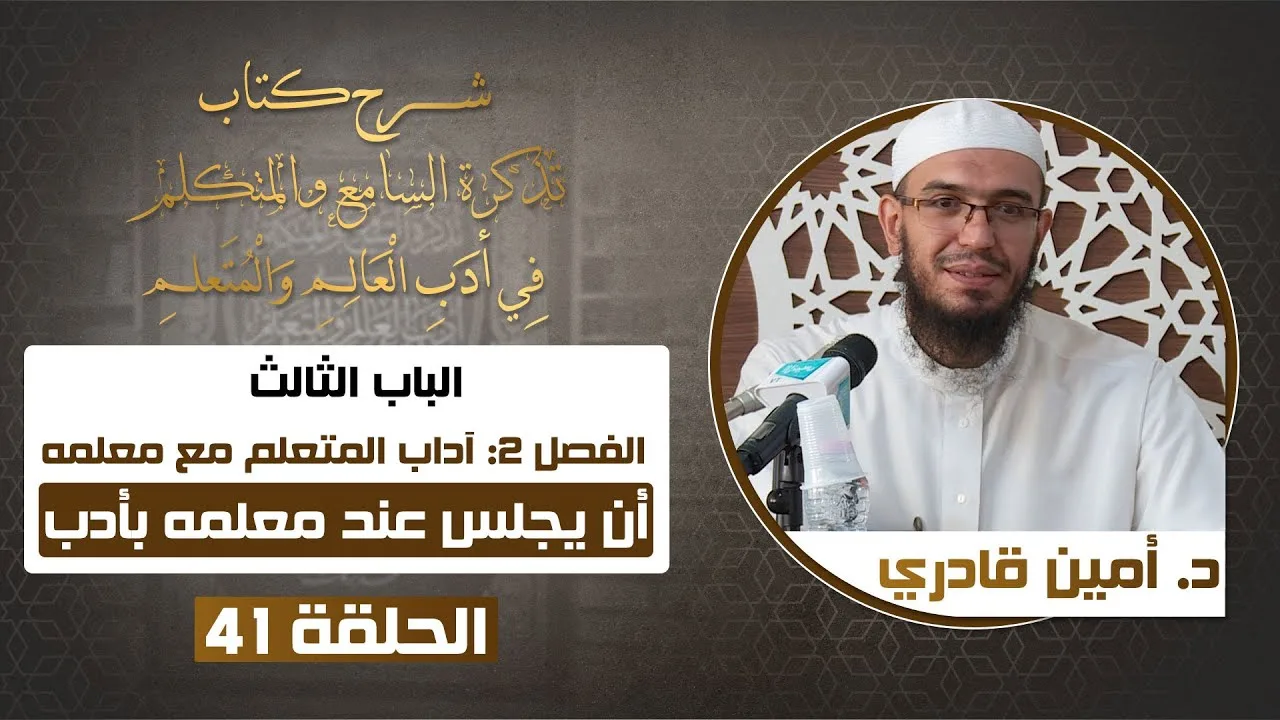 41 أن يستأذن من معلمه ويجلس عنده بأدب | تذكرة السامع والمتكلم في أدب العالم والمتعلم | د. أمين قادري