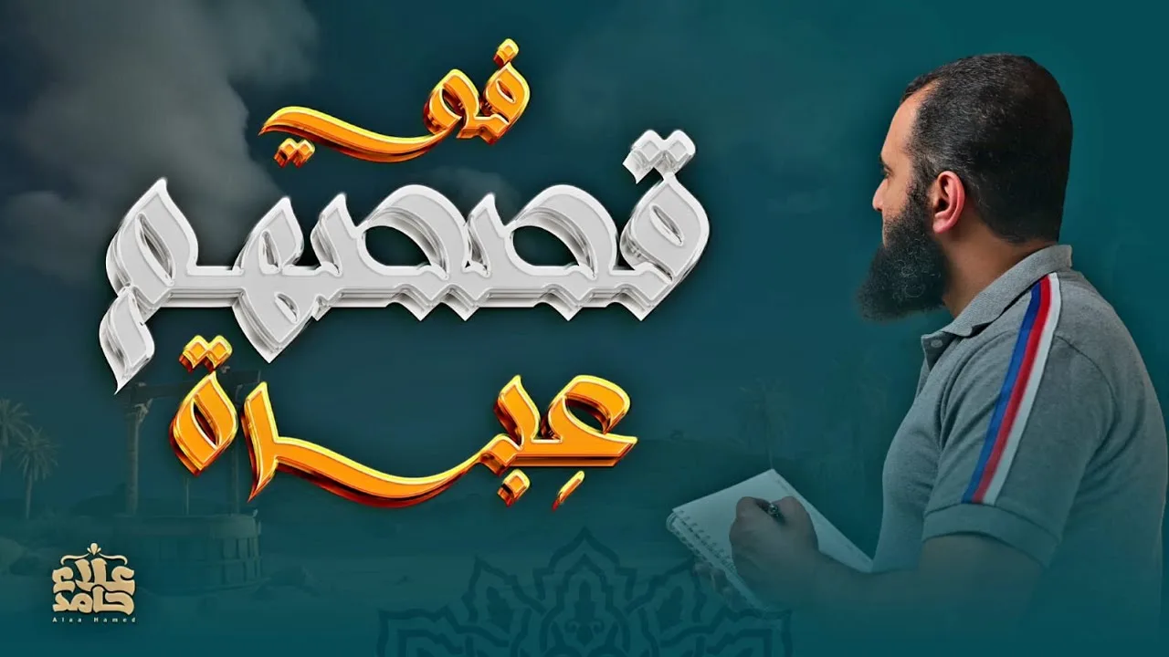لقد كان في قصصهم عبرة | الدرس الأخير😢 | خلاصة الفوائد | مؤثر | تعلمت من يوسف (14) | م علاء حامد