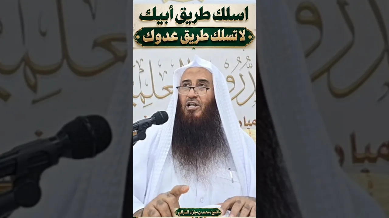 اسلك طريق أبيك ، ولا تسلك طريك عدوك