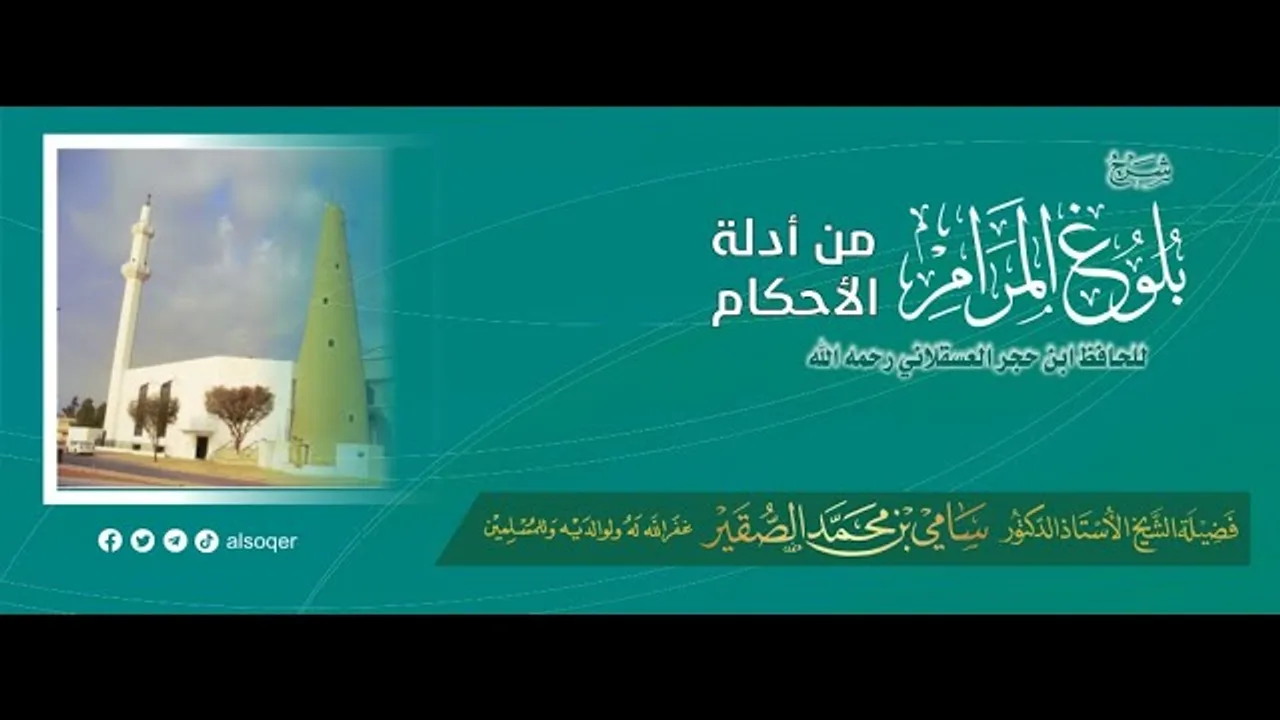 40 | شرح بلوغ المرام | كتاب الجنايات | فضيلة الشيخ أد #سامي_الصقير | 14 جمادى الأولى 1447هـ