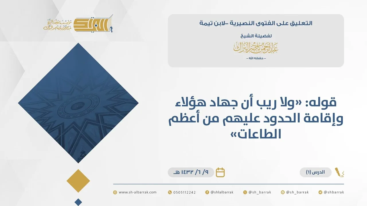 (6) قوله ولا ريب أن جهاد هؤلاء وإقامة الحدود عليهم من أعظم الطاعات - الفتوى النصيرية