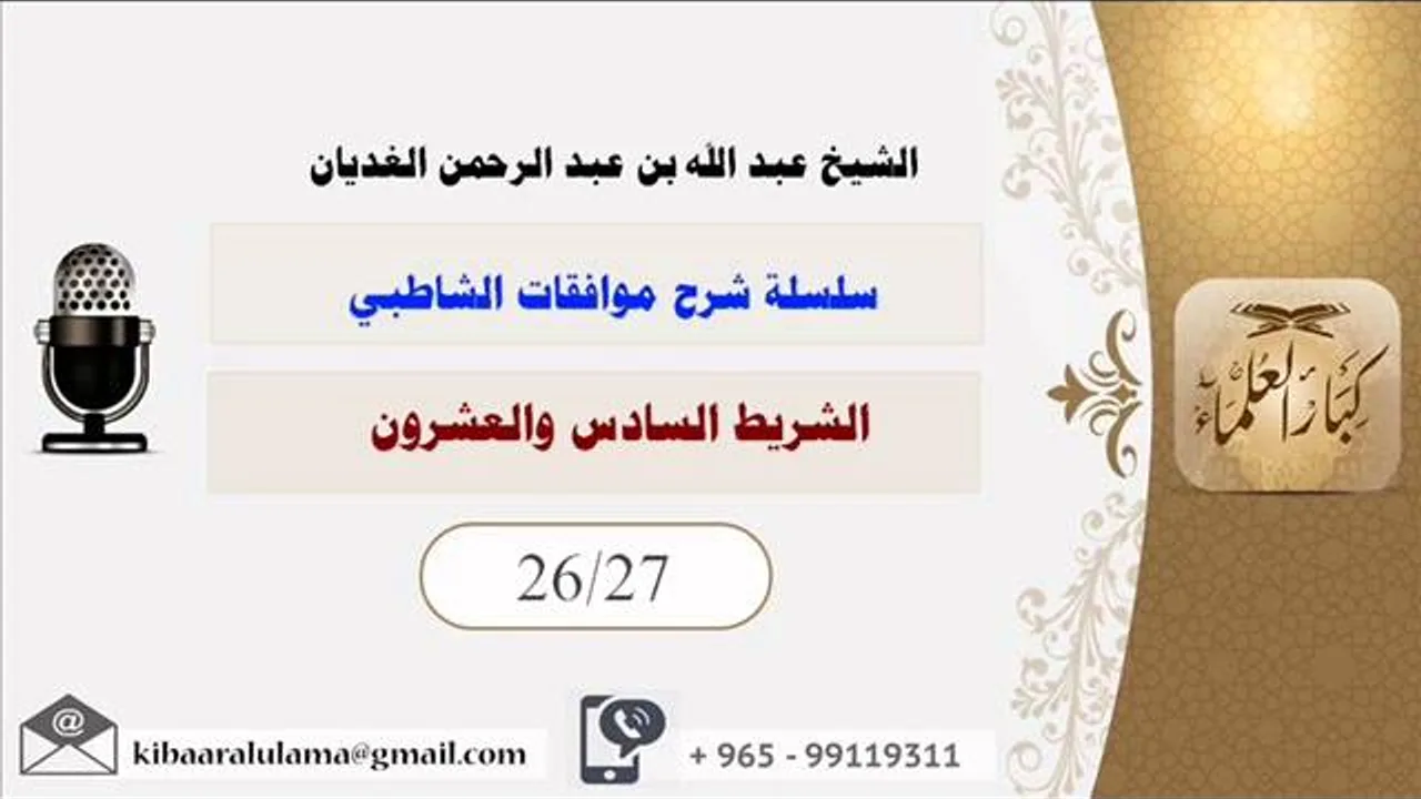 الشريط السادس والعشرون/ سلسلة شرح موافقات الشاطبي/ الشيخ عبد الله بن عبد الرحمن الغديان.