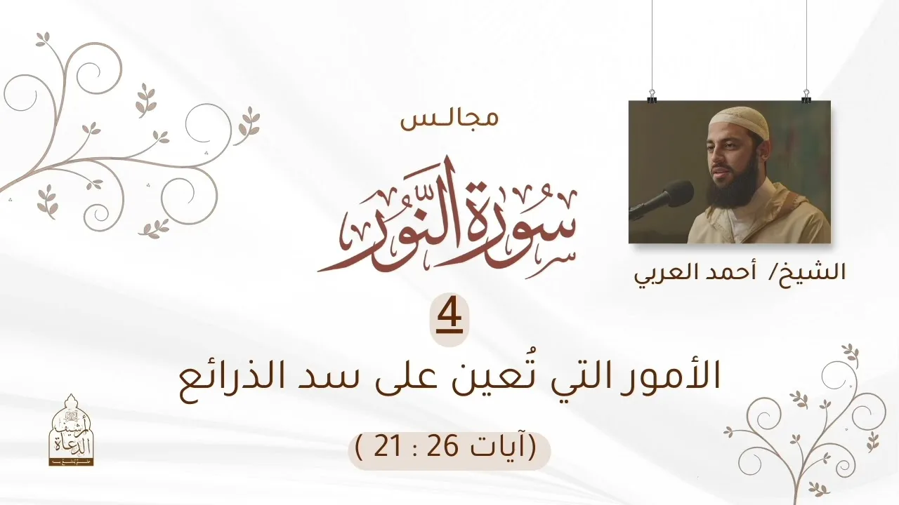 4. الأمور التي تعين على سد الذرائع __ الآيات (٢١-٢٦) من سورة النور_ الشيخ أحمد العربي