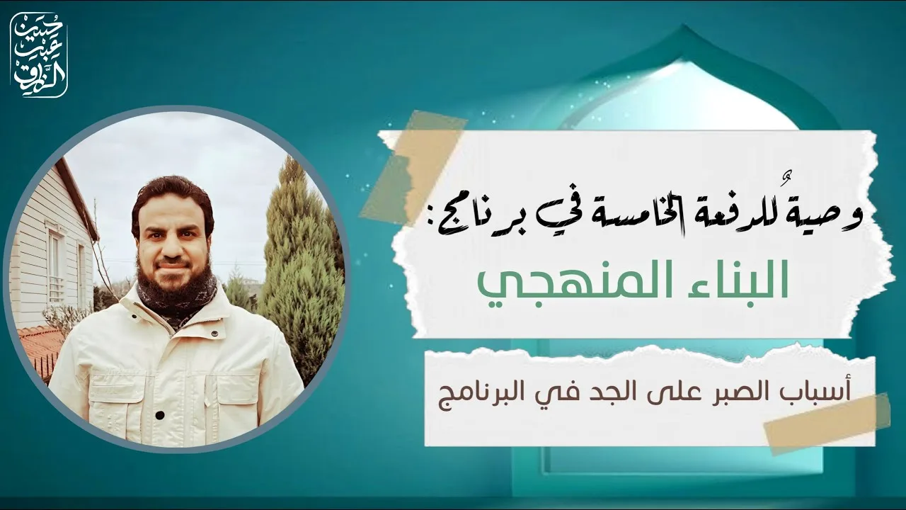 وصيةٌ جامعةٌ للطلاب:أسبابُ بقاءِ العزمِ والجِدِّ في التحصيلِ