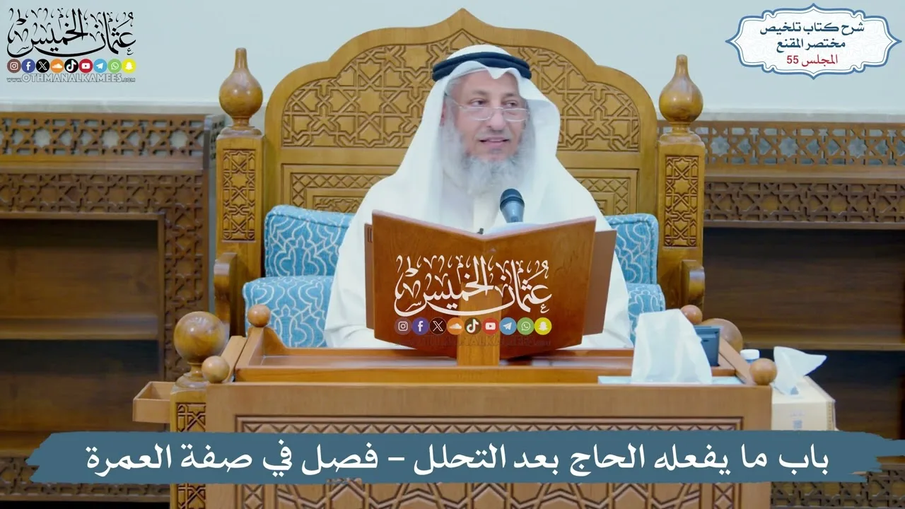 55 - باب ما يفعله الحاج بعد التحلل - فصل في صفة العمرة - عثمان الخميس