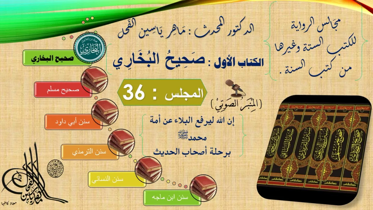 37 - مجالس الرواية || صحيح البخاري : رقم الحديث من 2763 إلى 2838 || د.ماهر الفحل