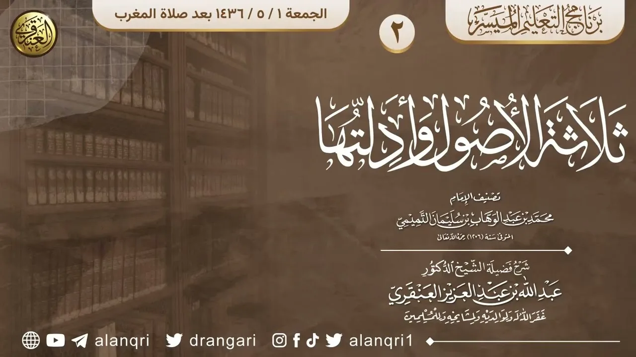 شرح ثلاثة الأصول وأدلتها (٢)  | الشيخ عبدالله العنقري 