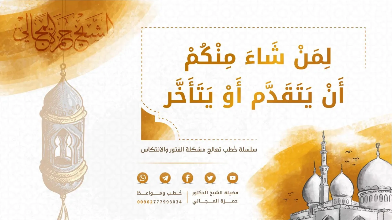 لِمَن شَاءَ مِنكُمْ أَن يَتَقَدَّمَ أَوْ يَتَأَخَّرَ 08 - الشيخ الدكتور حمزة المجالي