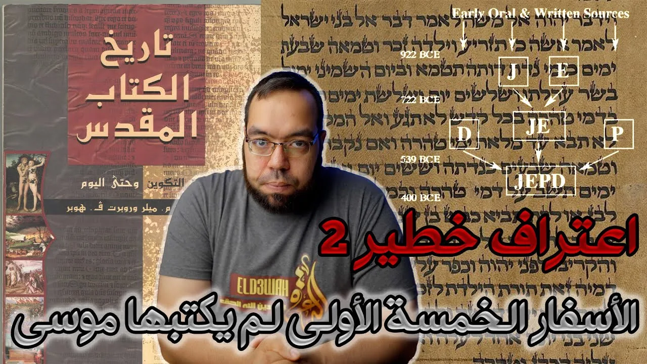 التوراة الأسفار الخمسة الأولى لم يكتبها موسى | تاريخ الكتاب المقدس