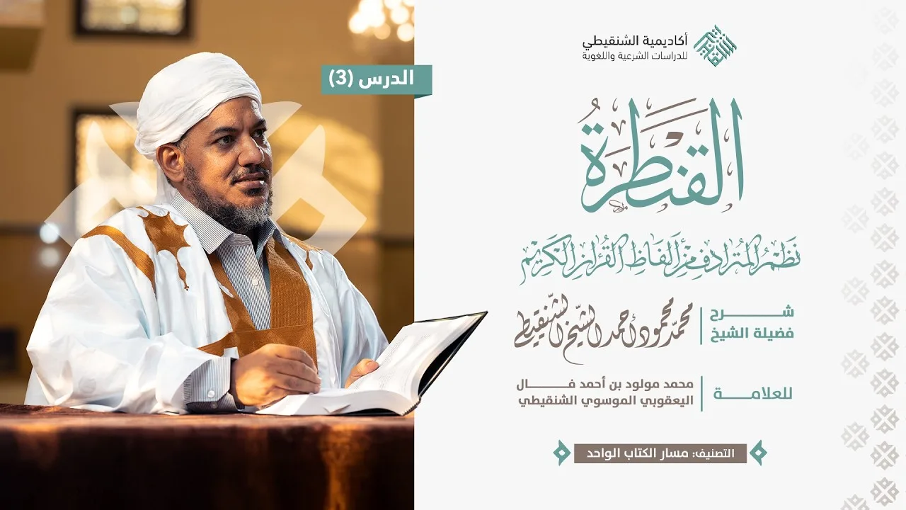 نظم القنطرة (من البيت 24 إلى البيت 31) // 3 // الشيخ محمد محمود الشنقيطي