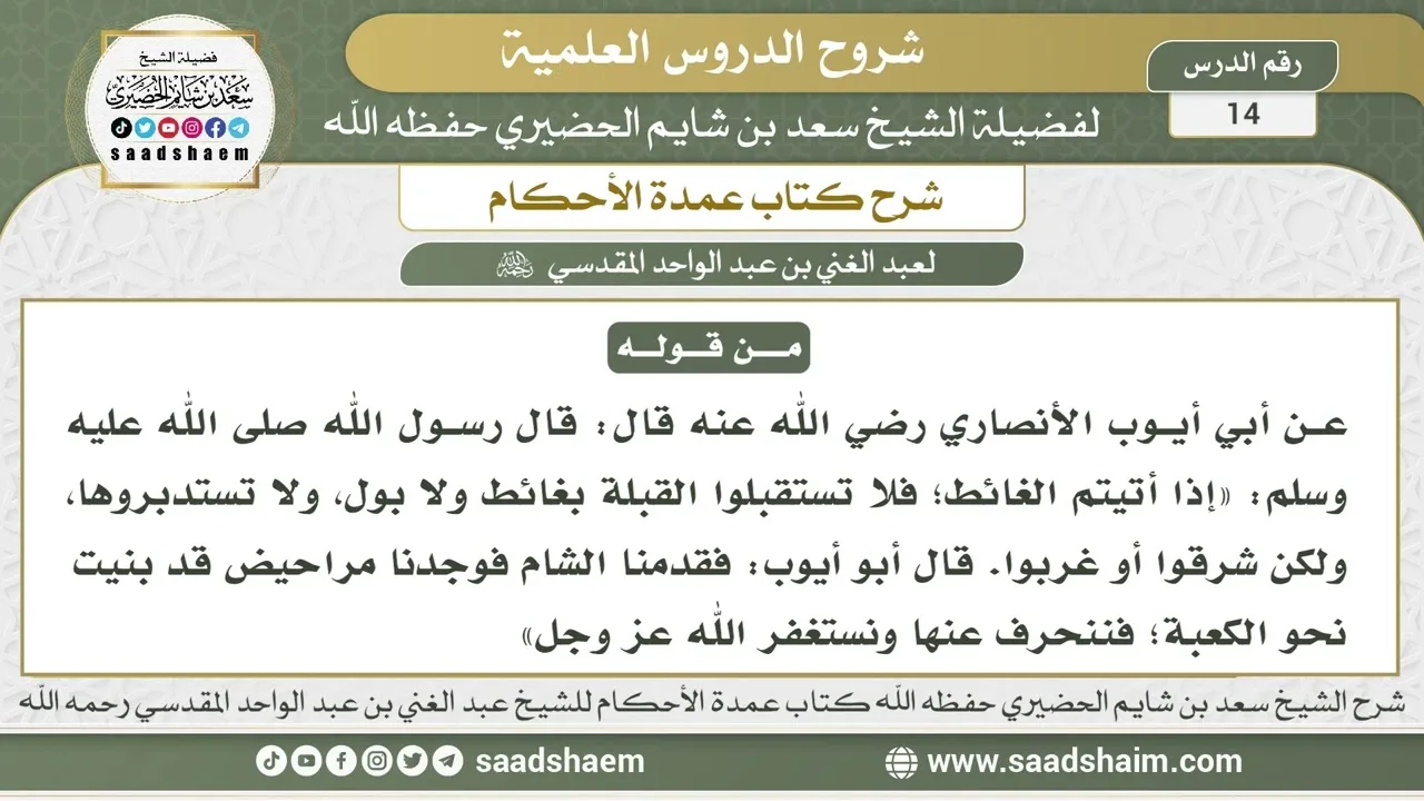 14 - شرح كتاب عمدة الأحكام ( كتاب الطهارة - باب الاستطابة 2 ) - الشيخ سعد بن شايم الحضيري
