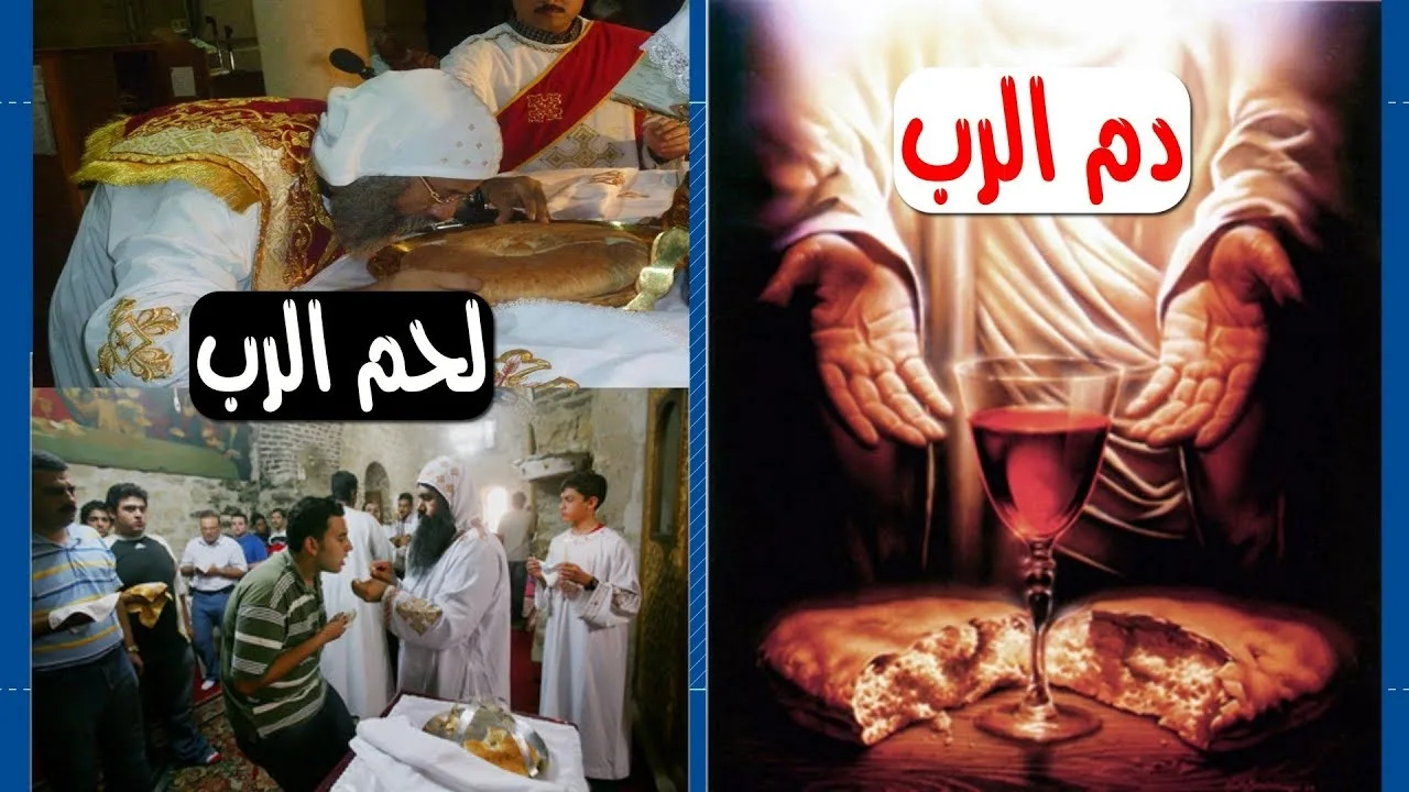 طقوس مسيحية سرية لأكل الإله وشرب دمه (سر الافخارستيا)