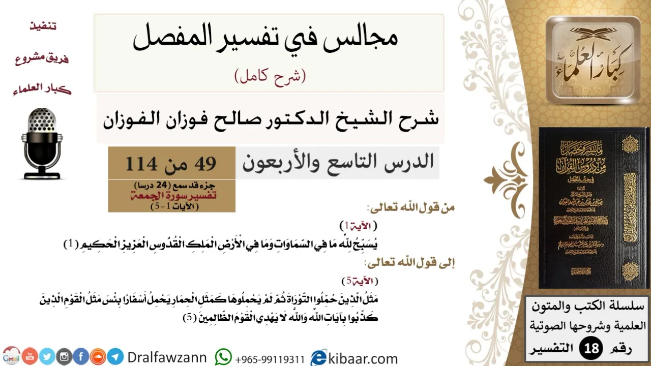 049 من 114/المجالس في تفسير المفصل/صالح الفوزان/تفسير جزء قد سمع/سورة الجمعة/من آية 1 إلى آية 5