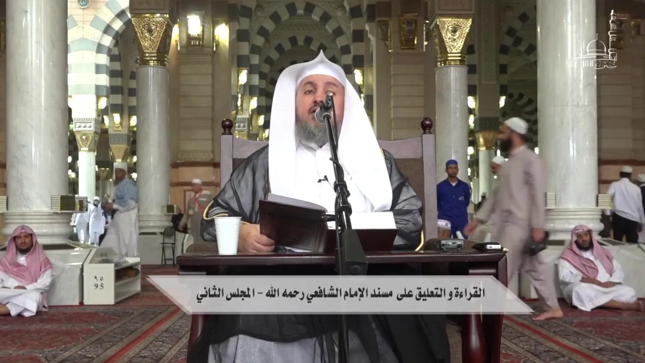 القراءة والتعليق على مسند الإمام الشافعي رحمه الله    المجلس الأول 1 د  عبدالله العبيد