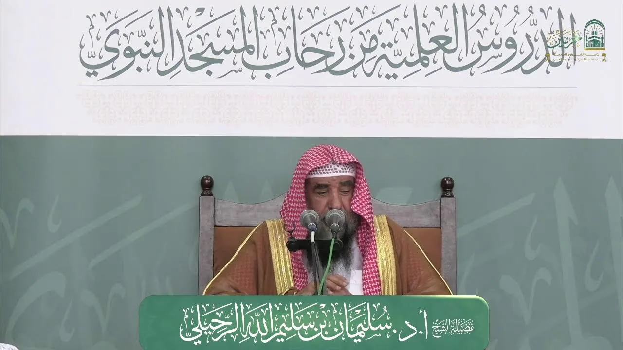 الدروس العلمية لفضيلة الشيخ أ.د. سليمان بن سليم الله الرحيلي - كتاب صحيح الترغيب والترهيب