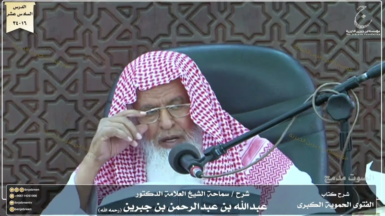 شرح كتاب الفتوى الحموية لسماحة الشيخ عبدالله ابن جبرين الدرس السادس عشر