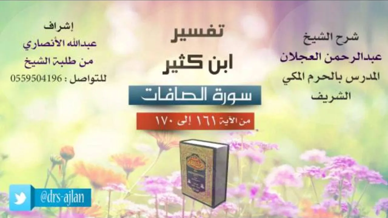 تفسير ابن كثير | شرح الشيخ عبدالرحمن العجلان | 17- سورة الصافات | من الأية 161 إلى 170