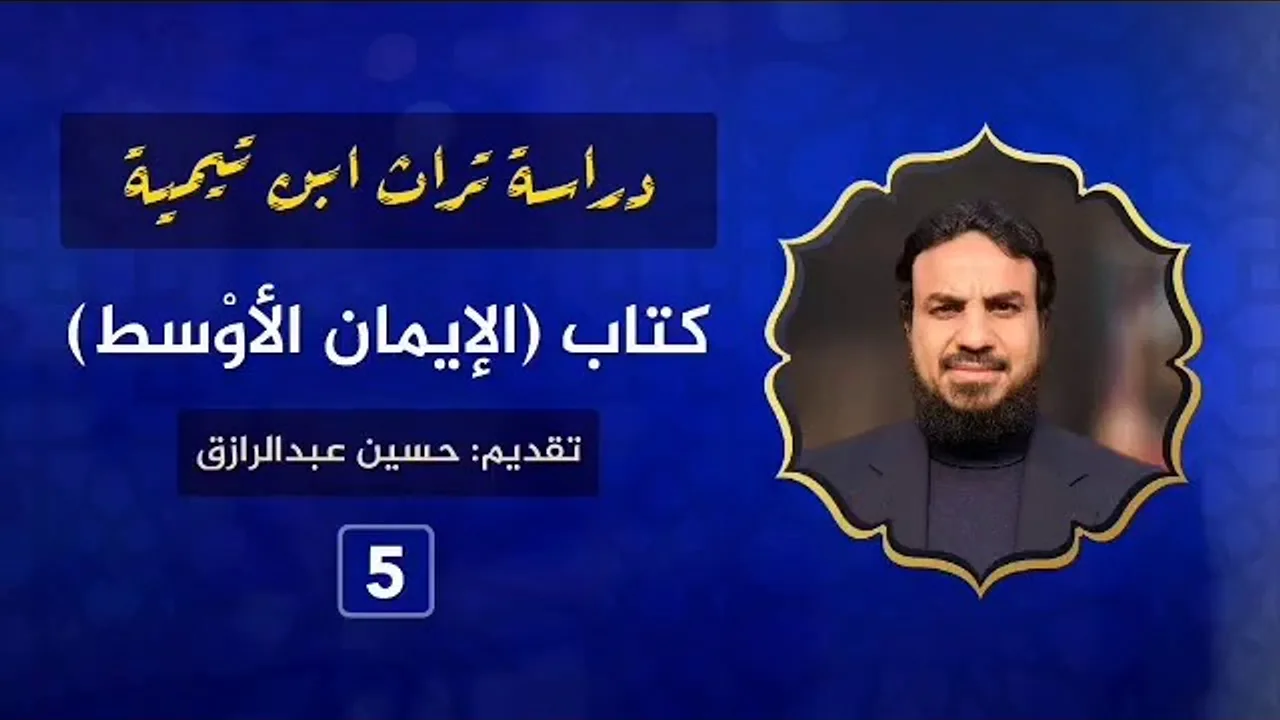 شرح كتاب (الإيمان الأوسط) لابن تيمية (٥)حسين عبدالرازق