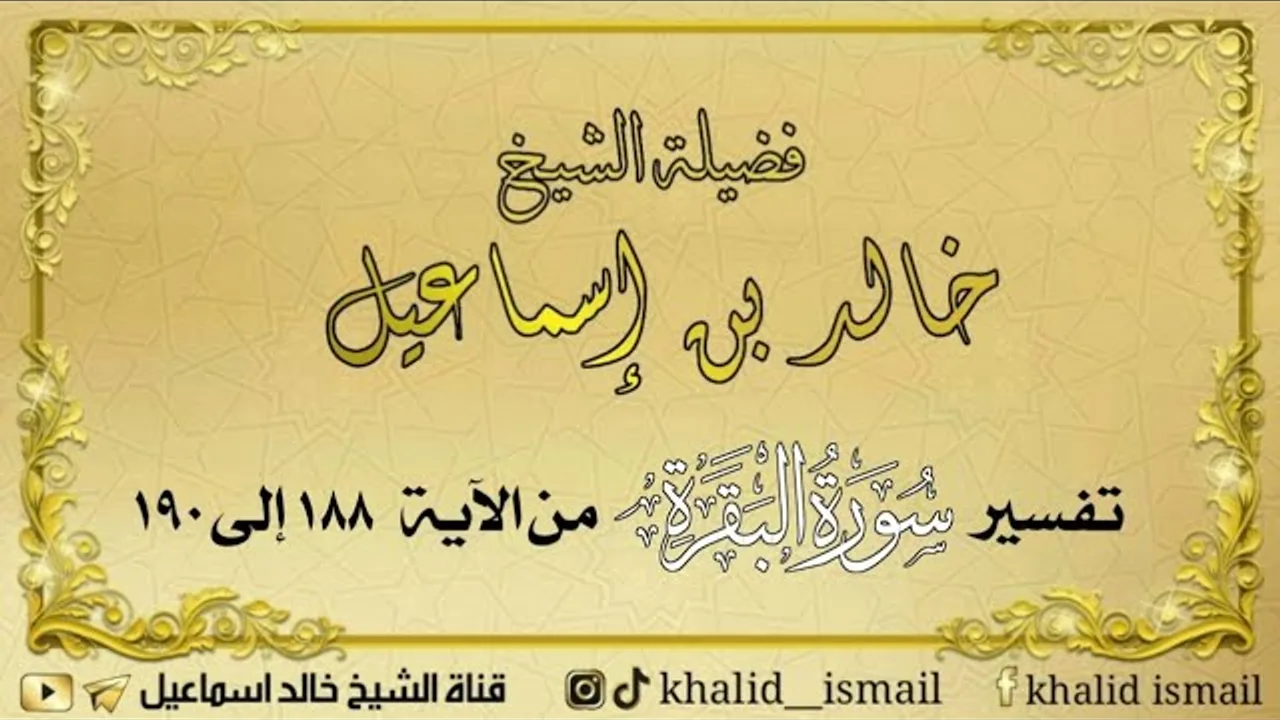 تفسير سورة البقرة من الآية ١٨٨ إلى ١٩٠ - لفضيلة الشيخ خالد إسماعيل