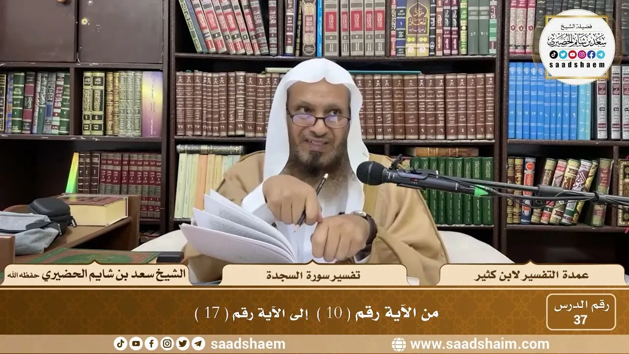 37 - عمدة التفسير - سورة السجدة الآيات ( 10 - 17 ) - الشيخ سعد بن شايم الحضيري