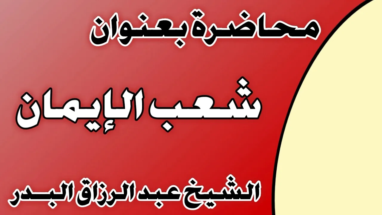 شعب الإيمان الشيخ عبد الرزاق بن عبد المحسن العباد