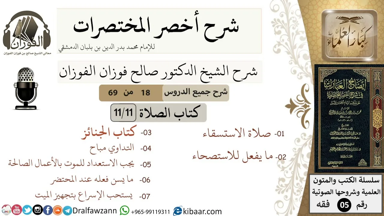 18 من 69/شرح أخصر المختصرات/ كتاب الصلاة/صلاة الاستسقاء، صلاة الخوف، الجنائز /الشيخ صالح الفوزان/فقه