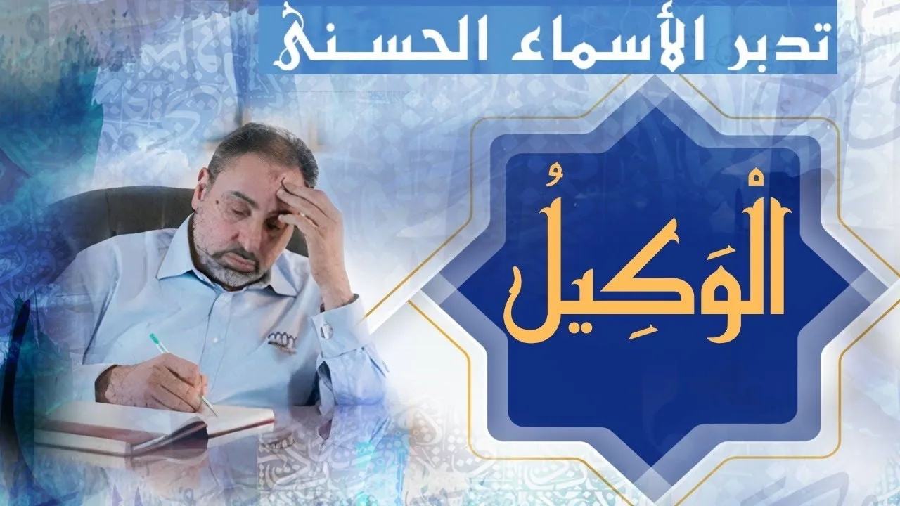 الوكيل/ أسماء ﷲ الحسنى / الحلقة ٦٤