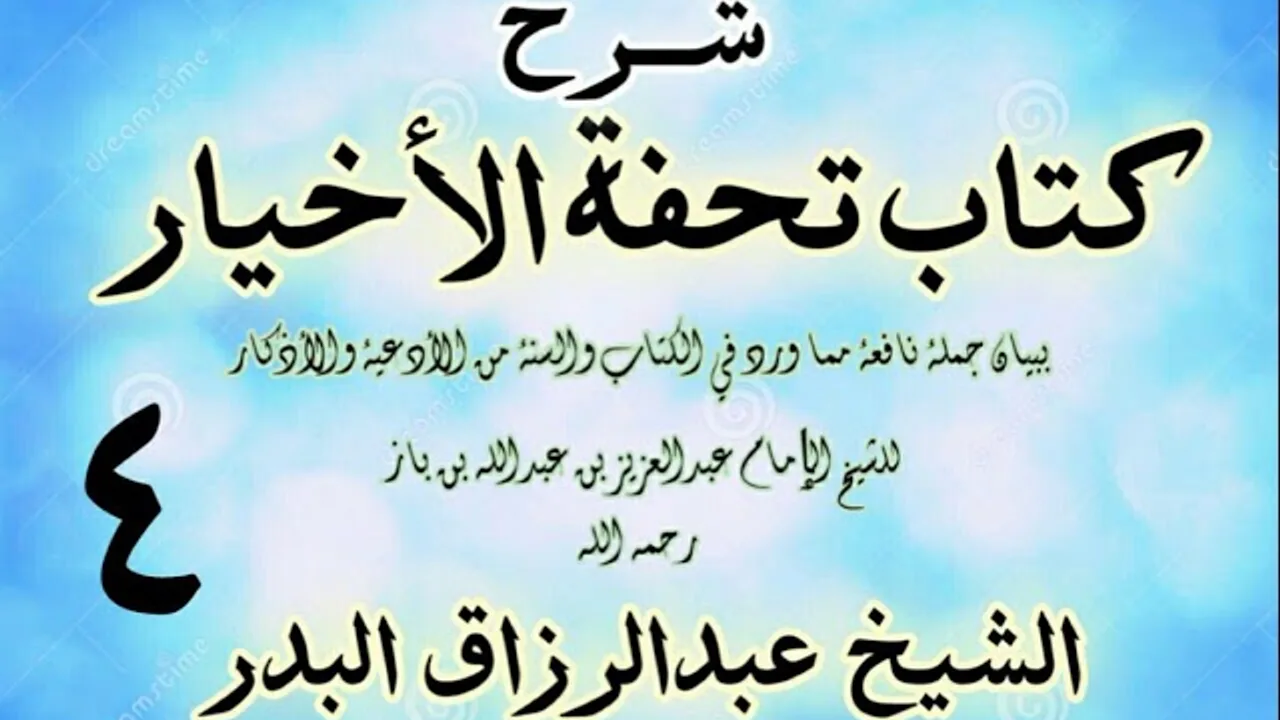 04 - شرح كتاب تحفة الأخيار - للعلامة ابن باز - الشيخ عبد الرزاق البدر