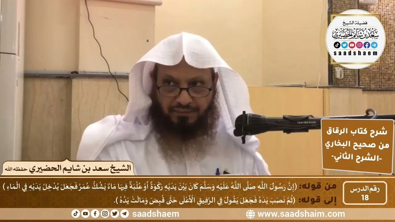 شرح كتاب الرقاق من صحيح البخاري (18) - الشرح الثاني (فيديو) - الشيخ سعد بن شايم الحضيري