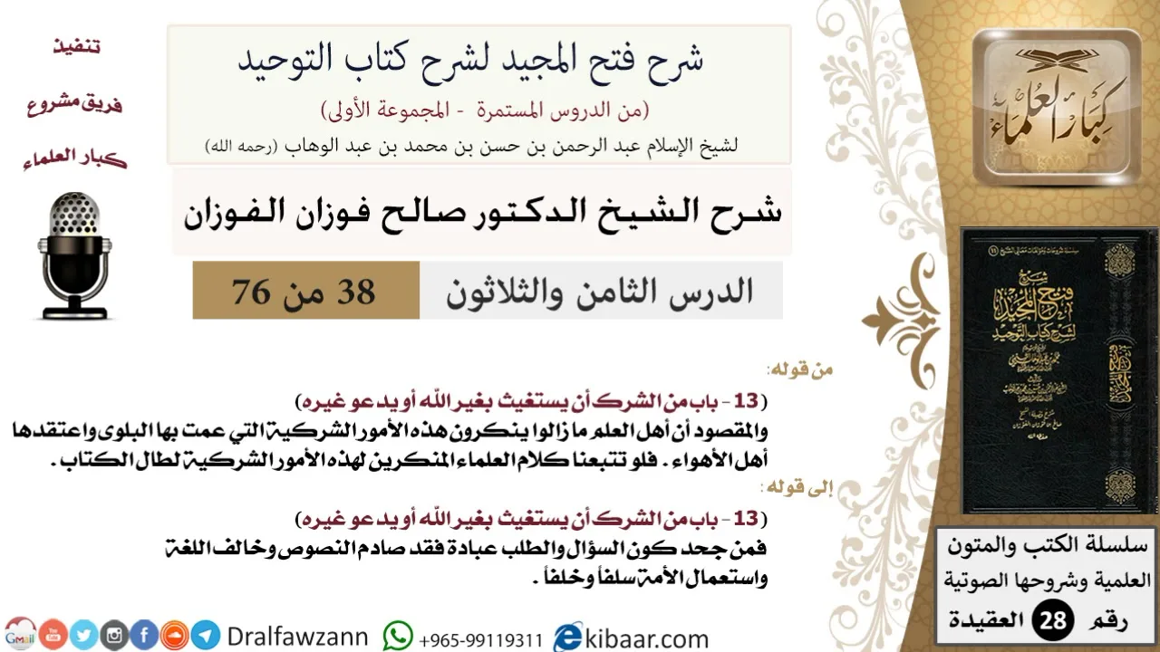 38 من 76/شرح فتح المجيد لشرح كتاب التوحيد/السؤال والطلب من العبادة/صالح الفوزان/العقيدة/كبار العلماء