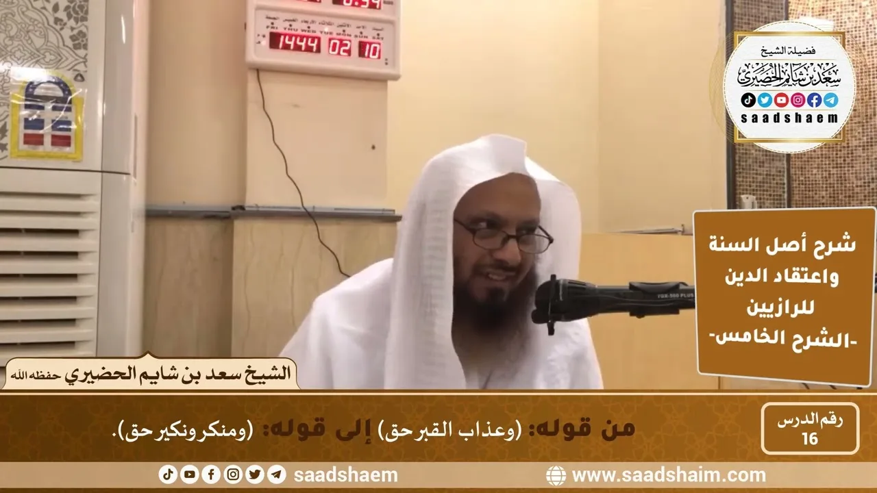 شرح أصل السنة واعتقاد الدين (16) | الشرح الخامس - الشيخ سعد بن شايم الحضيري