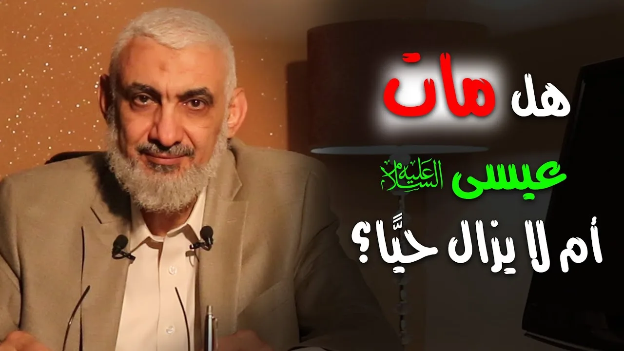 هل مات عيسى عليه السلام أم لا يزال حيًّا؟