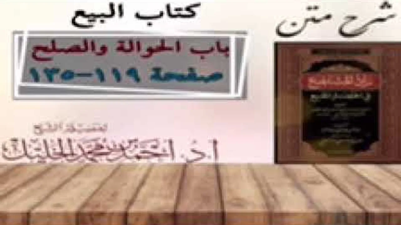 شرح زاد المستقنع | كتاب البيع | (باب الحوالة)(٢)و(باب الصلح)(١)