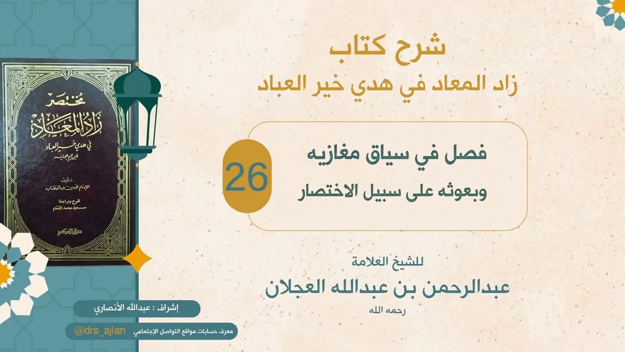 زاد المعاد | شرح العلامة عبدالرحمن العجلان | 100- فصل في سياق مغازيه وبعوثه على سبيل الاختصار 26