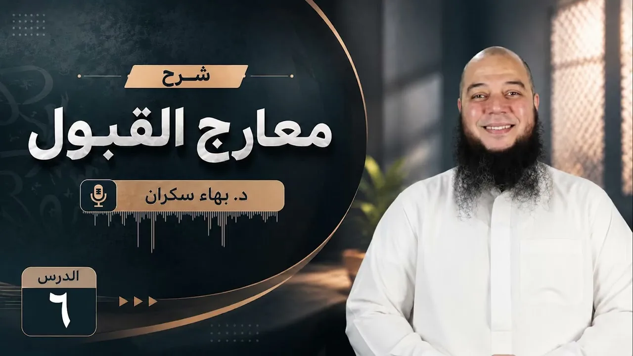 معارج القبول 06 | تابع .. رحلة إيمانية مع أسماء الله الحسنى مع مقدمة المصنف | د. بهاء سكران