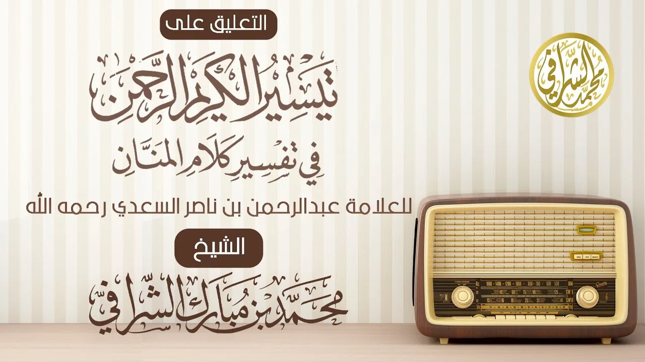 التعليق على تفسير ابن سعدي (٧٥) سورة المدثر (٥) الآيات (٣٨ - ٤٧ )