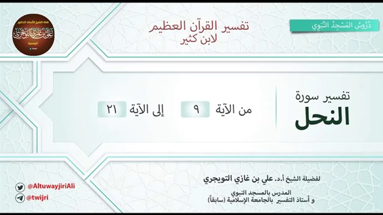 تفسير سورة النحل | آية 9 - 21 | تفسير ابن كثير | الشيخ علي بن غازي التويجري